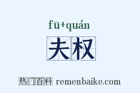 夫权是什么意思的图片